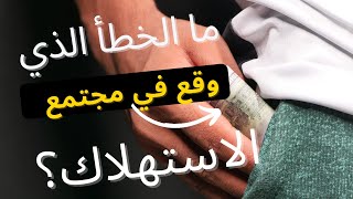 ثقافة الاستهلاك: ما الخطأ الذي وقع في مجتمع الاستهلاك (جولييت شور)