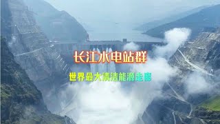 世界最大清潔能源走廊，長江水電站群||The Yangtze River Hydropower Station Group