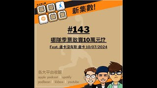 小人物上籃-霹靂鍵盤#143 哪隊季票敢賣10萬元!? Feat. 盧卡沒有斯 盧卡 10/07/2024