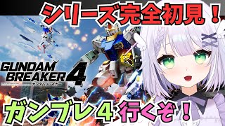 【ガンダムブレイカー４】発売初日！初見ガンブレ4やっていくぞ！オリジナルガンプラ作ろう🌟#めこ生 #vtuber