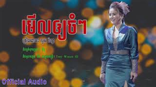 New Song, មើលឲ្យចំៗ - Merl Oy Chom Chom | សួស វីហ្សា