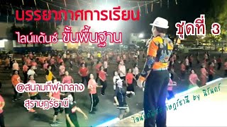 การเรียนการสอนไลน์แดนซ์ขั้นพื้นฐาน สนามกีฬากลาง