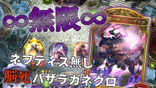 【シャドウバース】ネフティス居ないほうがバザラガ使うの楽しくて強くない?【shadowverse】