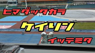 競輪行こう。で、立川競輪場行ってみた。鳳凰賞典レース