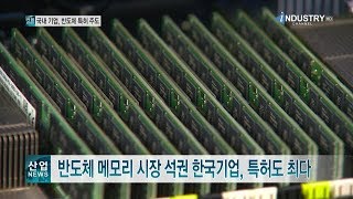 반도체 메모리 시장 석권 한국기업, 특허도 최다