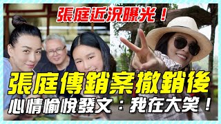 張庭案撤銷後，一家四口首發出遊照，發文稱“我在大笑”！#張庭#張庭傳銷案#張庭TST#張庭夫婦