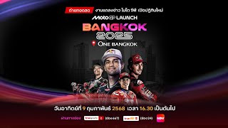 LIVE! ถ่ายทอดสด งานแถลงข่าว MotoGP Launch Bangkok 2025 จาก One Bangkok