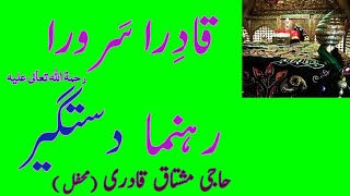 Qadira Sarwara Rahnuma Dastgir | قادرا سرورا رہنما دستگير | HAJI MUSHTAQ QADRI | RARE AUDIO