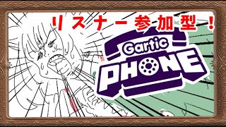 【Gartic Phone】初見さん歓迎！リスナー参加型！お絵描きしようぜ！！！【＃新人Vtuber】