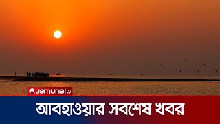 গরম নিয়ে আবহাওয়ার সবশেষ খবর | Weather Update | Jamuna TV