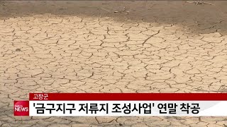 고창군 ′금구지구 저류지 조성′ 연말 착공