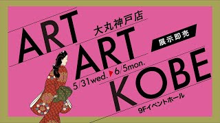 【大丸神戸店】「 ART ART KOBE 2023 （展示即売）」