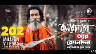 Baul Sukumar 💘Bolbona Go Ar Kono Din💘 বলবোনাগো আর কোনদিন Bengali song Eid RAJIB 💯 KHAN OFFICIAL CHAN