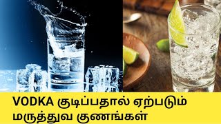 VODKA குடிப்பதால் கிடைக்கும் நன்மைகள் | Drinking Vodka Benefits | Alcohol is injury to health