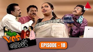 Yes Boss (යර්ස් බොස්) | Episode 18 | Sirasa TV