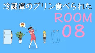 【実況プレイ】冷蔵庫のプリン食べられた【８ステージ目】