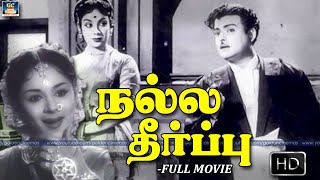 நல்ல தீர்ப்பு திரைப்படம் | Nalla Theerpu Super Hit Movie | Tamil Full Movie | Gemini Ganesan, jamuna