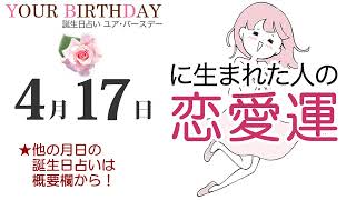 4月17日生まれの恋愛運・結婚運（他の月日の誕生日占いは概要欄から）～4/17 Birthday Love Luck fortune-telling～0417