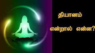 தியானம் என்றால் என்ன ? தெளிவான விளக்கம்|  Meditation