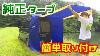 【軽キャン】エブリィバンの純正タープの簡単設置方法