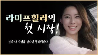 라이프힐러 드디어 유튜브 채널명 확정되었습니다.