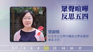 「眾聲喧嘩．反思五四」梁淑媛教授（台北市立大學中國語文學系教授兼系主任）