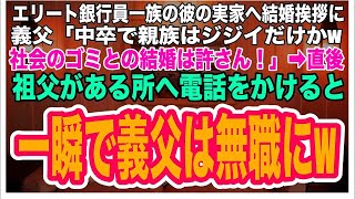 【スカッとする話】エリート一家の彼の実家へ結婚挨拶に行くと義両親「中卒で親族は無職の爺さんだけｗ社会のゴミだなｗ」すると、祖父があるところに電話をかけると→一瞬で義父は無職にw【感動する話】