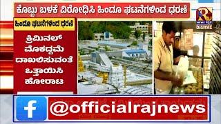 Tirupati laddu controversy | ಪ್ರಸಾದದಲ್ಲಿ ಪ್ರಾಣಿ ಕೊಬ್ಬು ಬಳಕೆ ವಿರೋಧಿಸಿ ಹಿಂದೂ ರಾಷ್ಟ್ರ ಜಾಗೃತಿ ಆಂದೋಲನ |