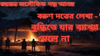 বুদ্ধিতে যার ব্যাখ্যা মেলে না(গ্রাম বাংলার ভূতের গল্প)Garm Banglar Vuter Golpo| Haunted Horror Story