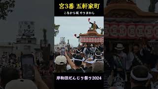 五軒家町/こなから坂からのやりまわし❗岸城神社/宮入り【岸和田だんじり祭り2024】Danjiri