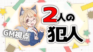 【マーダーミステリー】2人の犯人【GM視点】【人狼ガチ勢】