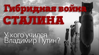 Гибридная война Сталина.  У кого учился Владимир Путин?