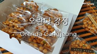 견과류를 넣어 고소하고 | 바삭하지만 딱딱하지 않은 오란다 강정 Oranda Gangjeong