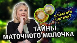 Что такое маточное молочко? Действительно ли оно омолаживает организм?