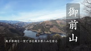 《低山登山》 奥多摩湖を一望できる奥多摩三山を登る - 御前山 - 登山vlog