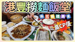 [晞奇琳]板橋在地的超高CP值茶餐廳~港豐撈麵飯堂｜從午餐吃到消夜｜深夜食堂｜晞晞的美食/景點探索