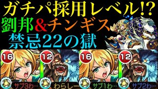 【モンスト】この毒コンビめっちゃ強いぞ!!劉邦＆チンギスハンで禁忌22の獄に行ってみた！