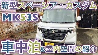 【車中泊検証】　新型スペーシア・カスタム　MK53S　室内紹介＆ベット設置