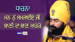 ਮੰਨ ਨੂੰ ਸਮਜਾਈਏ ਜੀ ਬਾਣੀ ਦਾ ਬਾਣ ਮਾਰਕੇ | Mann Nu...| Baba Taranjeet Singh Ji | Nikke Ghumana