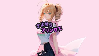 【Katsune Mikuro | カツネミクロ】Sayonara Princess | さよならプリンセス【RVC Japanese cover】