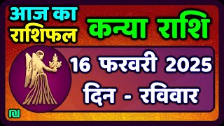 कन्या राशि 16 फरवरी  2025 | Kanya Rashi 16  February 2025 | Aaj ka Kanya Rashifal |#Virgo Horoscope