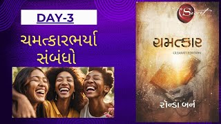 DAY 3 MAGICAL RELATIONSHIP - RHONDA BYRNE || દિવસ-૩  ચમત્કારભર્યા સંબંધો - રોન્ડા બ્રાયન || ડે-૩