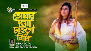 তোমার দয়া চাইগো বিধি | Tomar Doya Chaigo Bidhi | Asha Lota | Bangla New Folk Song 2022 | Rain Music