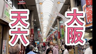 天神橋筋商店街 大阪 天六 TENROKU STREET OSAKA 天神橋筋六丁目 日本一長い商店街の一部を散歩 Walking tour Japan