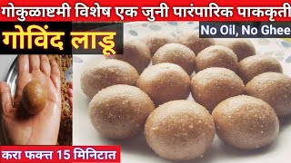 गोकुळाष्टमी विशेष गोविंद लाडू | Govind Ladoo | कृष्णा चा नैवेद्य सुदाम लाडू