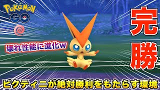 壊れ性能!?『ビクティニ』が強いと聞きまして使ってみたら勝ちが止まらないwwww【ポケモンGO】