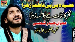 Fakhr E Kainat Hai Fatima Zahra - Imran Haider Shamsi -  Latest Manqabat 2018