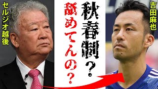 セルジオ越後がJリーグの秋春制移行について言い放った\