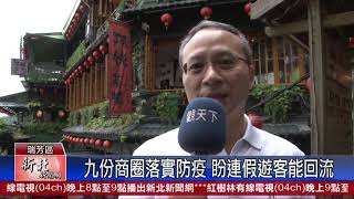 1090330新北新聞網 新北市瑞芳區九份商圈落實防疫 盼連假遊客能回流