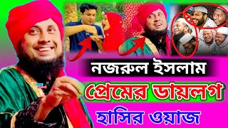 প্রেমের ডায়লগ হাসির ওয়াজ।। Qari Nazrul islam Saheb waz